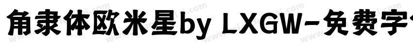 角隶体欧米星by LXGW字体转换